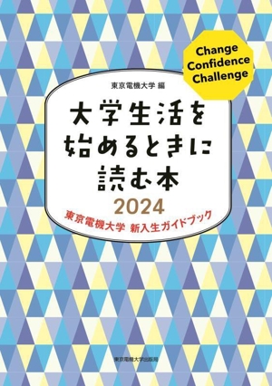 大学生活を始めるときに読む本(2024) 東京電機大学 新入生ガイドブック