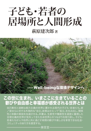 子ども・若者の居場所と人間形成 Well-beingな環境デザインへ