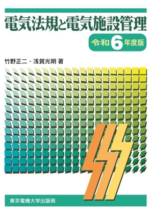 電気法規と電気施設管理(令和6年度版)