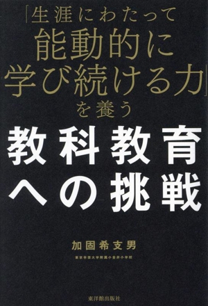 「生涯にわたって能動的に学び続ける力」を養う教科教育への挑戦