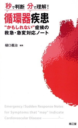 秒で判断・分で理解！循環器疾患“かもしれない