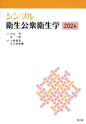シンプル衛生公衆衛生学(2024)