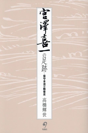 宮澤喜一の足跡 保守本流の戦後史