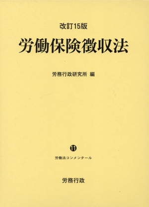 労働保険徴収法 改訂15版 労働法コンメンタール11