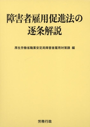 障害者雇用促進法の逐条解説