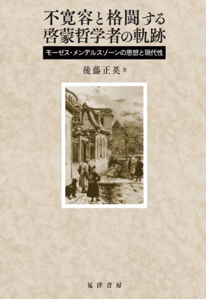 不寛容と格闘する啓蒙哲学者の軌跡 モーゼス・メンデルスゾーンの思想と現代性