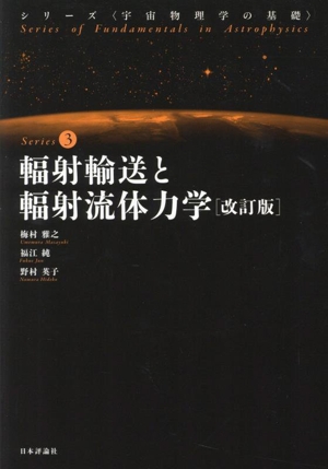 輻射輸送と輻射流体力学 改訂版 シリーズ〈宇宙物理学の基礎〉Series3