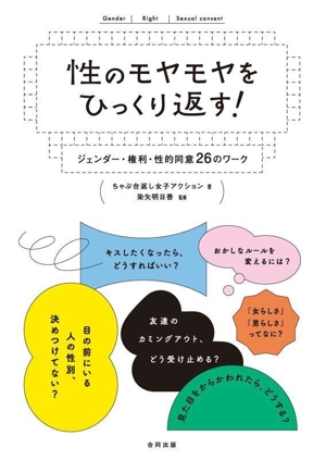 性のモヤモヤをひっくり返す！ ジェンダー・権利・性的同意26のワーク