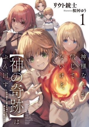 神様なんか信じてないけど、【神の奇跡】はぶん回す(1) 自分勝手に魔法を増やして、異世界で無双する アース・スターノベル