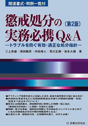 懲戒処分の実務必携Q&A 第2版 トラブルを防ぐ有効・適正な処分指針