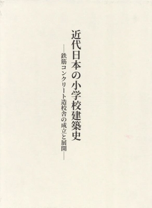 近代日本の小学校建築史 鉄筋コンクリート造校舎の成立と展開