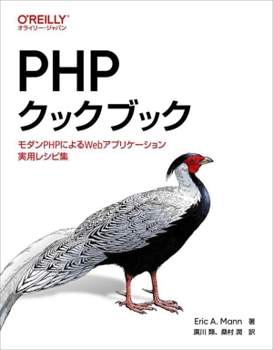 PHPクックブック モダンPHPによるWebアプリケーション実用レシピ集