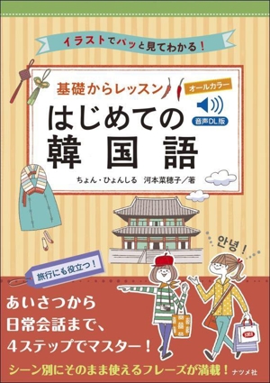 基礎からレッスン はじめての韓国語 音声DL版 オールカラー イラストでパッと見てわかる！