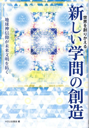 世界を創りかえる 新しい学問の創造 地球神信仰が未来文明を拓く 幸福の科学大学シリーズ