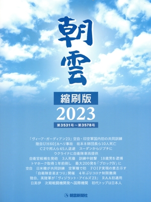 朝雲 縮刷版(2023) 第3531号～第3578号