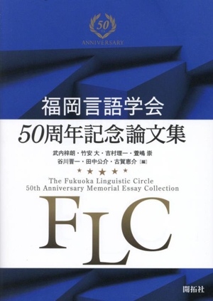 福岡言語学会50周年記念論文集