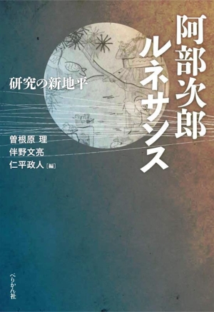 阿部次郎ルネサンス 研究の新地平