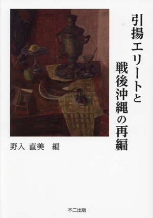 引揚エリートと戦後沖縄の再編