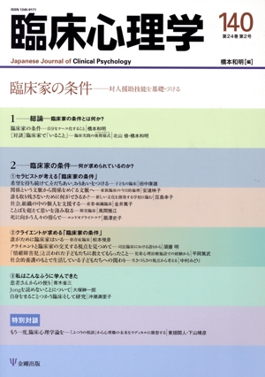 臨床心理学(140 24-2) 特集 臨床家の条件ー臨床家の条件とは何か？