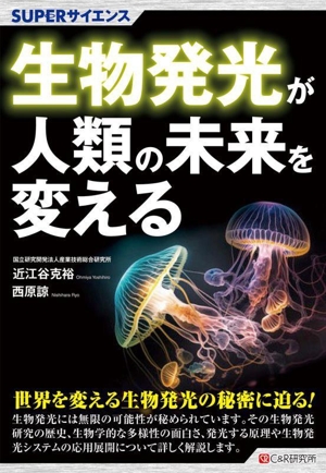 生物発光が人類の未来を変える SUPERサイエンス