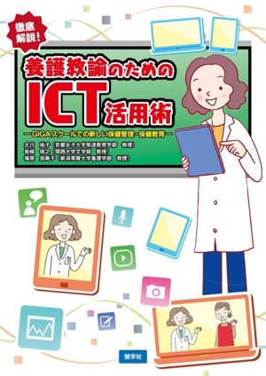 養護教諭のためのICT活用術 GIGAスクールでの新しい保健管理・保健教育