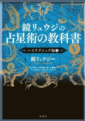 鏡リュウジの占星術の教科書(Ⅴ) ハイテクニック編 2