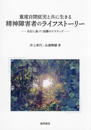 重度自閉症児と共に生きる 精神障害者のライフストーリー 自伝に基づく協働のナラティブ