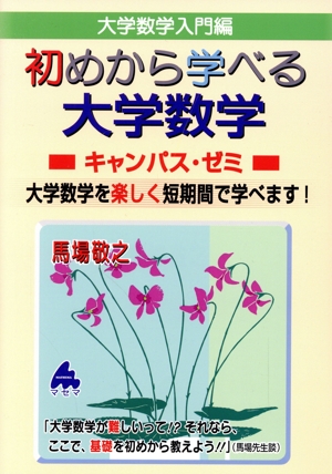 大学数学入門編 初めから学べる大学数学 キャンパス・ゼミ 大学数学を楽しく短期間で学べます！