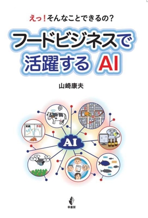 フードビジネスで活躍するAI えっ！そんなことできるの？