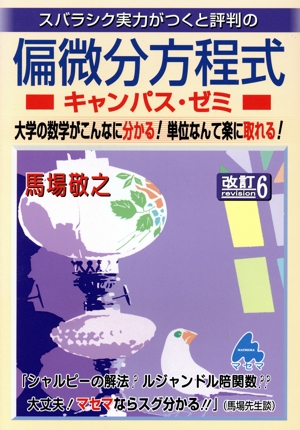 スバラシク実力がつくと評判の偏微分方程式キャンパス・ゼミ 改訂6 大学の数学がこんなに分かる！単位なんて楽に取れる！