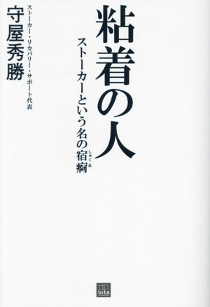 粘着の人 ストーカーという名の宿痾