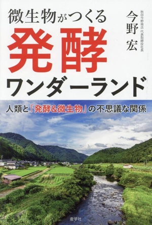 微生物がつくる発酵ワンダーランド人類と「発酵&微生物」の不思議な関係