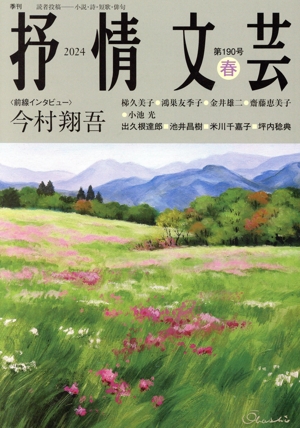 抒情文芸(190号 春) 前線インタビュー:今村翔吾