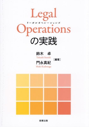 Legal Operationsの実践