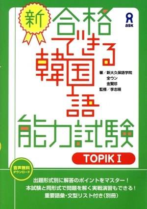 新・合格できる韓国語能力試験(TOPIKⅠ)