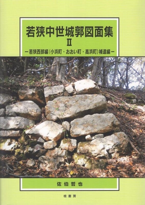 若狭中世城郭図面集(Ⅱ) 若狭西部編(小浜町・おおい町・高浜町)補遺編