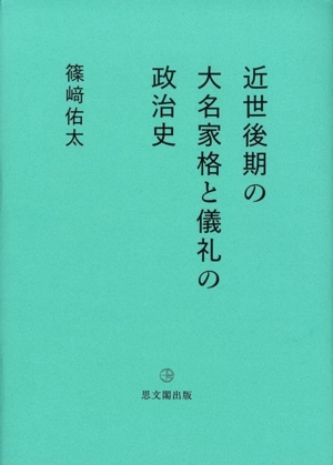 近世後期の大名家格と儀礼の政治史 30s