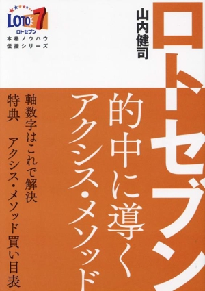 ロト7的中に導くアクシス・メソッド 軸数字はこれで解決 サンケイブックス LOTO7本格ノウハウ伝授シリーズ