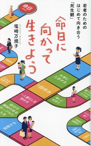 命日に向かって生きよう 若者のためのはじめて向き合う「死生観」