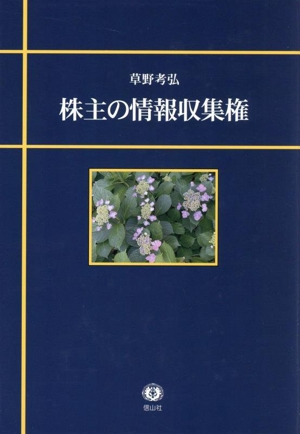 株主の情報収集権