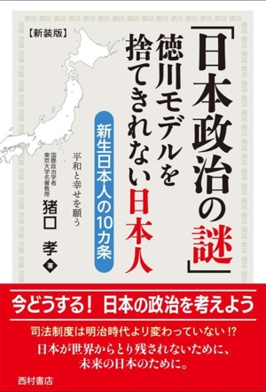 「日本政治の謎」徳川モデルを捨てきれない日本人 新生日本人の10カ条 新装版