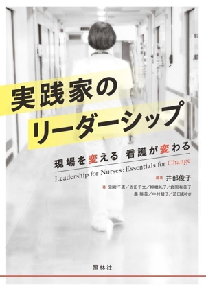 実践家のリーダーシップ 現場を変える 看護が変わる