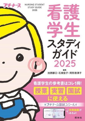 看護学生スタディガイド(2025)
