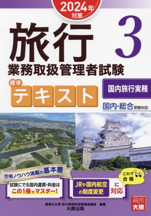 旅行業務取扱管理者試験標準テキスト 2024年対策(3) 国内・総合受験対応 国内旅行実務