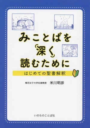 みことばを深く読むためにはじめての聖書解釈