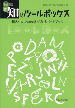 新・知のツールボックス 改訂版 新入生のための学び方サポートブック