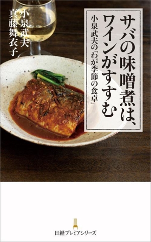 サバの味噌煮は、ワインがすすむ 小泉武夫の「わが季節の食卓」 日経プレミアシリーズ509