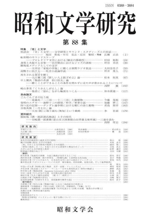 昭和文学研究(第88集) 特集 「音」と文学