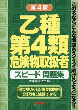 乙種第4類危険物取扱者 スピード問題集 第4版