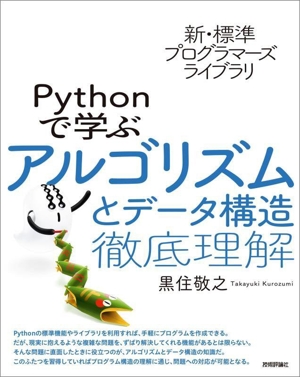 Pythonで学ぶアルゴリズムとデータ構造 徹底理解 新・標準プログラマーズライブラリ